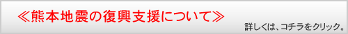 熊本地震の復興支援