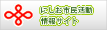 にしお市民活動情報サイト