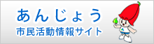 あんじょう市民活動情報サイト