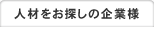 人材をお探しの企業様