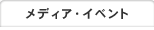 メディア・イベント