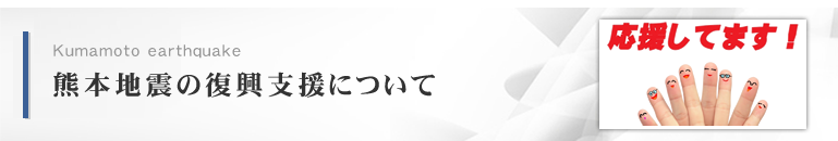 熊本地震の復興支援について